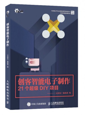 創客智能電子制作