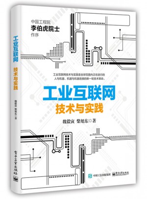 工業互聯網：技術與實踐