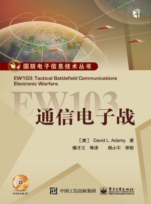EW103：通信電子戰（含CD光盤一張）