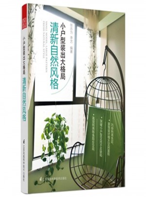 清新自然風格：小戶型裝出大格局