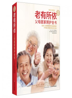 老有所依：父母居家照護全書