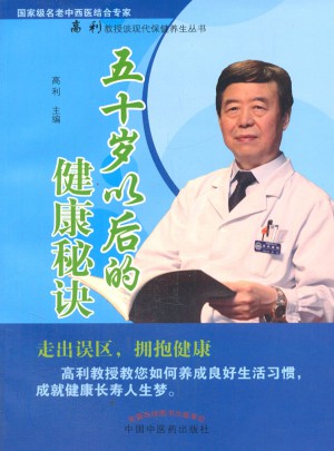 五十歲以后的健康秘訣