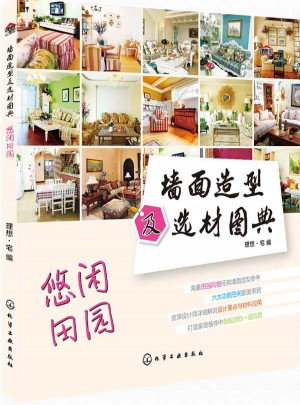 墻面造型及選材圖典：悠閑田園