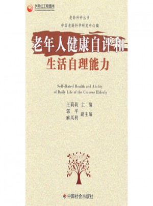 老年人健康自評和生活自理能力