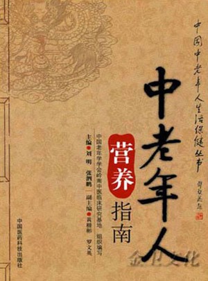 中老年人營養指南