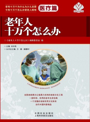 老年人十萬個怎么辦：醫療篇
