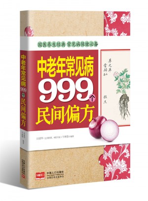 中老年常見病999個民間偏方