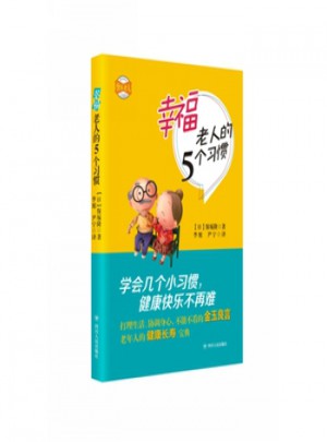 幸福老人的5個習慣