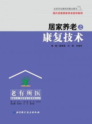 居家養(yǎng)老之康復(fù)技術(shù)