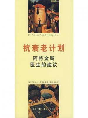 抗衰老計劃：阿特金斯醫(yī)生的建議