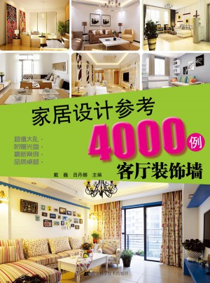 家居設計參考4000例：客廳裝飾墻