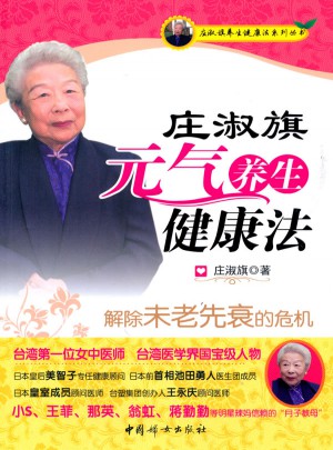 莊淑旗元氣養(yǎng)生健康法