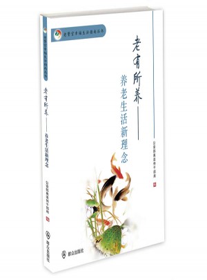 老有所養(yǎng)：養(yǎng)老生活新理念