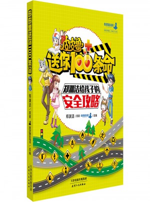 皮皮魯送你100條命 鄭淵潔給孩子的安全攻略