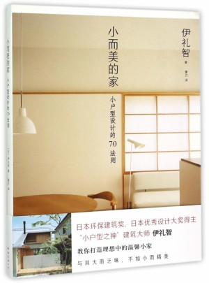 小而美的家：小戶型設計的70法則