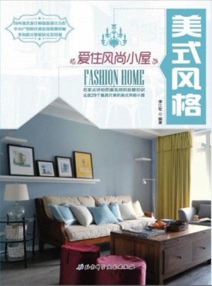 愛住風尚小屋：美式風格