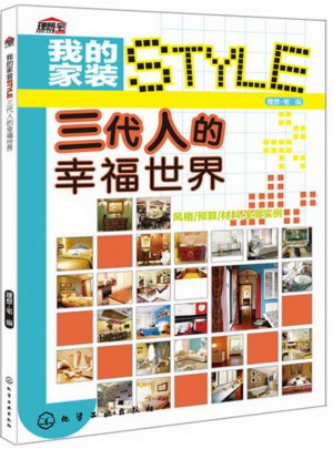 我的家裝STYLE：三代人的幸福世界