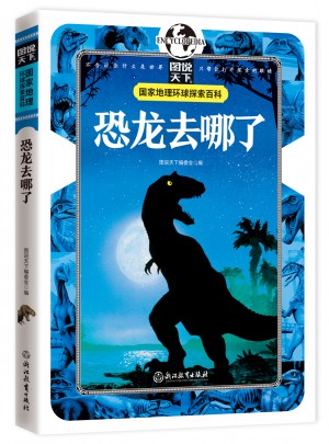 恐龍去哪了