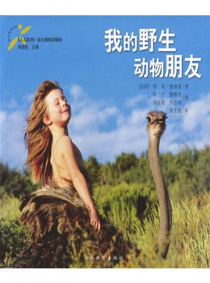 我的野生動物朋友：風靡世界的奇人奇書