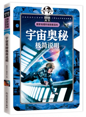 宇宙奧秘極簡說明