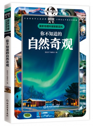 你不知道的自然奇觀 國家地理 環(huán)球探索百科