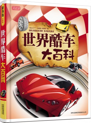 世界酷車大百科