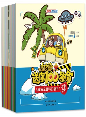 皮皮魯送你100條命兒童安全百科口袋書