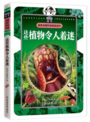 這些植物令人著迷 國家地理 環(huán)球探索百科