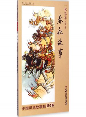 中國歷史故事集(修訂版)春秋故事