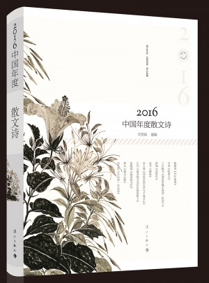 2016中國年度散文詩