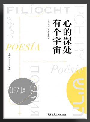 心的深處有個宇宙：在現代詩中醒來