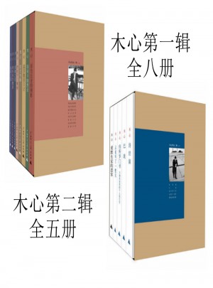 木心作品集 及時輯八冊+第二輯5冊