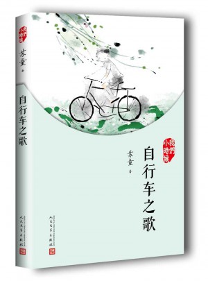 我們小時候：自行車之歌（2017年新版）