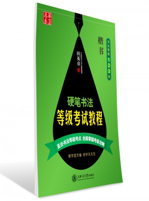 華夏萬卷 鋼筆字帖:硬筆書法等級考試教程 楷書(書法等級123級) 田英章
