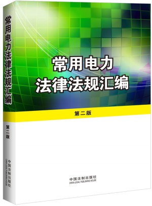 常用電力法律法規匯編（第二版）