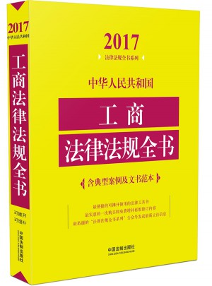 中華人民共和國工商法律法規全書（含典型案例及文書范本）（2017年版）