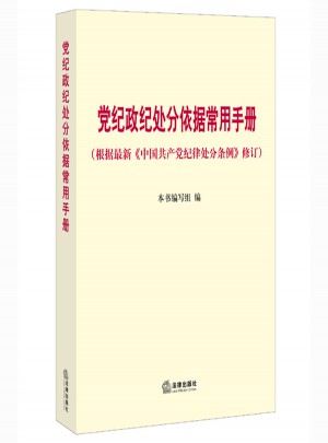 黨紀政紀處分依據常用手冊