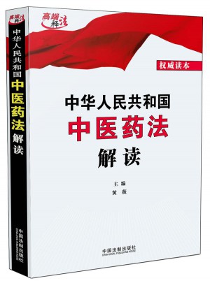 中華人民共和國中醫藥法解讀