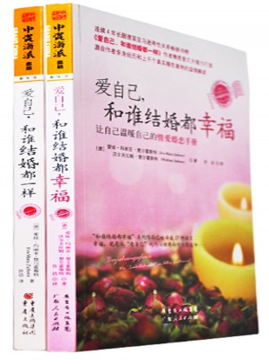 愛自己，和誰結婚都一樣（兩冊）