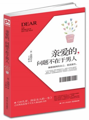 親愛(ài)的，問(wèn)題不在于男人