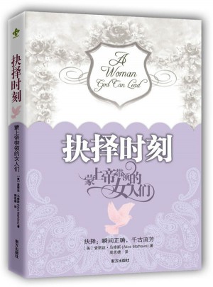 抉擇時(shí)刻 蒙上帝帶領(lǐng)的女人們