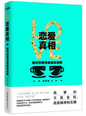 戀愛(ài)真相：好的愛(ài)情是彼此高攀