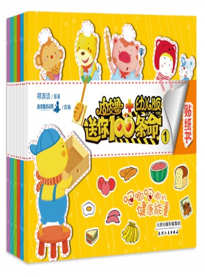 皮皮魯送你100條命幼兒版貼紙書