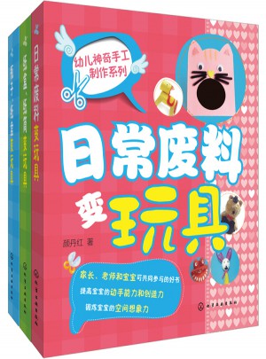 幼兒手工制作系列（共3冊）