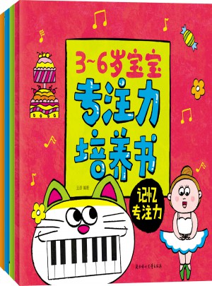 3～6歲寶寶專注力培養書(共4冊）