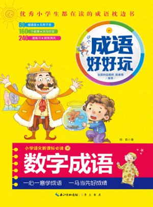 成語好好玩·數字成語