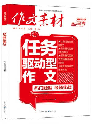 作文素材 新高考作文 2018年任務驅動型作文
