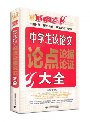 中學生議論文論點論據論證大全(2017版)