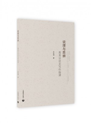 說理與思辨：高考議論文寫作指津
