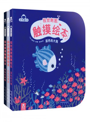 視覺刺激觸摸繪本（全3冊(cè)）